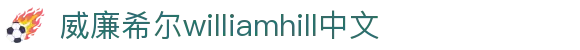 WilliamHill·威廉英国(亚洲)中文官方网站